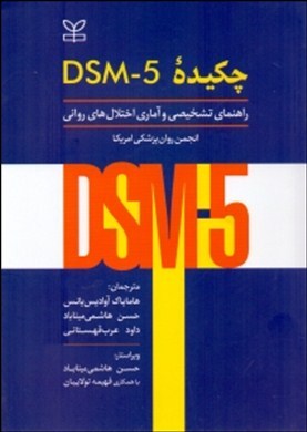 چکیده DSM-۵: راهنمای تشخیصی و آماری اختلال‌های روانی
